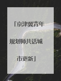京津冀青年规划师共话城市更新
