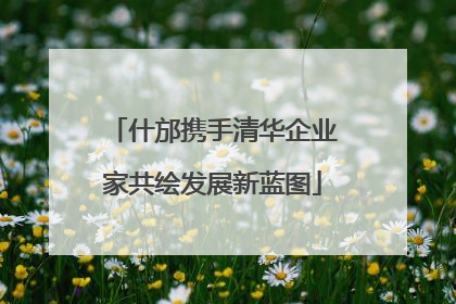什邡携手清华企业家共绘发展新蓝图