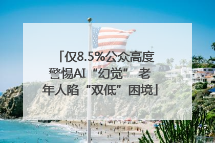 仅8.5%公众高度警惕AI“幻觉” 老年人陷“双低”困境