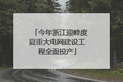 今年浙江迎峰度夏重大电网建设工程全面投产