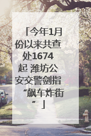 今年1月份以来共查处1674起 潍坊公安交警剑指“飙车炸街”