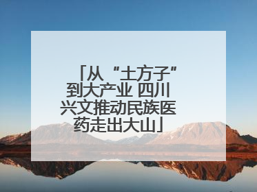 从“土方子”到大产业 四川兴文推动民族医药走出大山