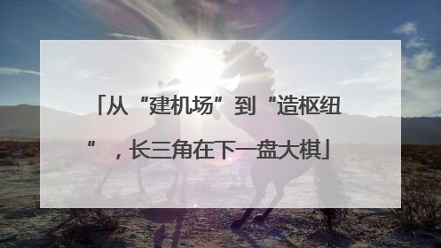 从“建机场”到“造枢纽”，长三角在下一盘大棋