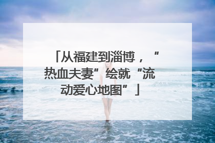 从福建到淄博，“热血夫妻”绘就“流动爱心地图”