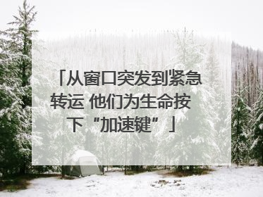 从窗口突发到紧急转运 他们为生命按下“加速键”