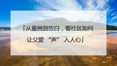 从童画到告白，看社区如何让父爱 “声” 入人心