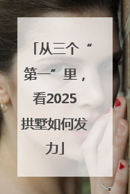 从三个“第一”里，看2025拱墅如何发力