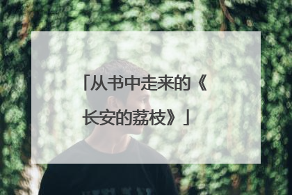 从书中走来的《长安的荔枝》