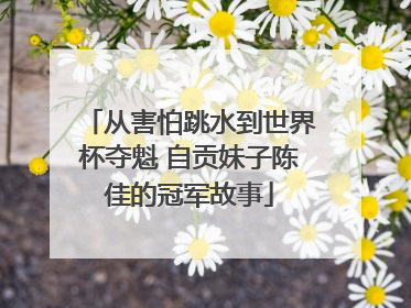 从害怕跳水到世界杯夺魁 自贡妹子陈佳的冠军故事