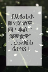 从夜市小摊到酒馆空间！李沧“深夜食堂”，点亮城市夜经济