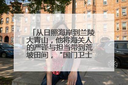 从日照海岸到兰陵大青山，他将海关人的严谨与担当带到荒坡田间，“国门卫士”刘磊——让艾草长成“生钱草”
