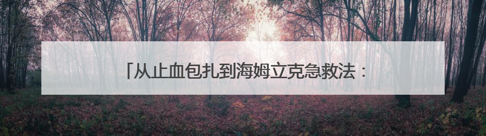 从止血包扎到海姆立克急救法：宁阳葛石镇中心卫生院走进这所中学，让师生get全套救命技能