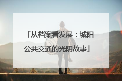 从档案看发展：城阳公共交通的光阴故事