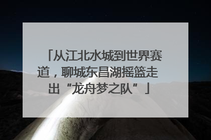 从江北水城到世界赛道，聊城东昌湖摇篮走出“龙舟梦之队”