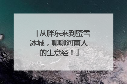 从胖东来到蜜雪冰城，聊聊河南人的生意经！