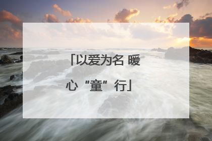 以爱为名 暖心“童”行