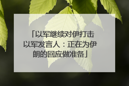 以军继续对伊打击 以军发言人：正在为伊朗的回应做准备