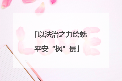 以法治之力绘就平安“枫”景