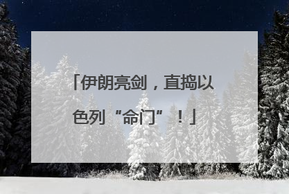 伊朗亮剑，直捣以色列“命门”！