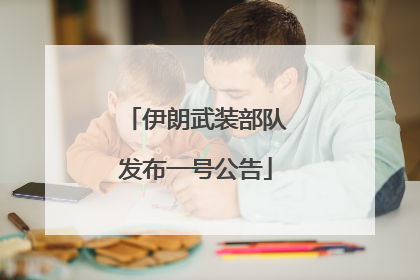 伊朗武装部队发布一号公告