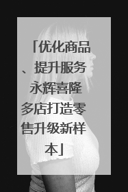 优化商品、提升服务 永辉喜隆多店打造零售升级新样本