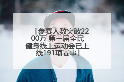 参赛人数突破2200万 第三届全民健身线上运动会已上线191项赛事