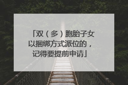 双（多）胞胎子女以捆绑方式派位的，记得要提前申请