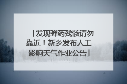 发现弹药残骸请勿靠近！新乡发布人工影响天气作业公告