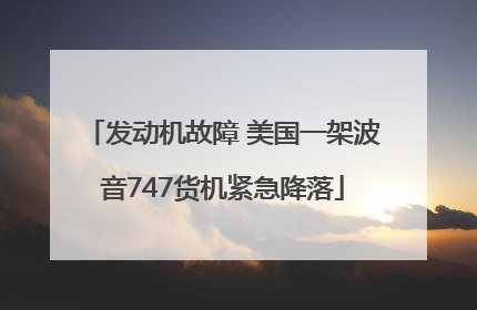 发动机故障 美国一架波音747货机紧急降落
