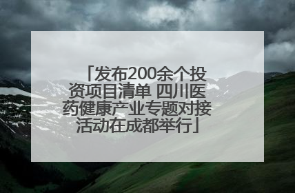 发布200余个投资项目清单 四川医药健康产业专题对接活动在成都举行