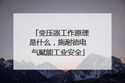 变压器工作原理是什么，施耐德电气赋能工业安全