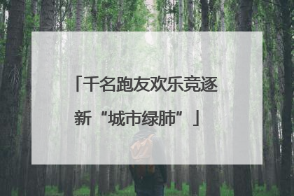 千名跑友欢乐竞逐新“城市绿肺”