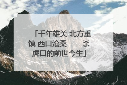 千年雄关 北方重镇 西口沧桑——杀虎口的前世今生