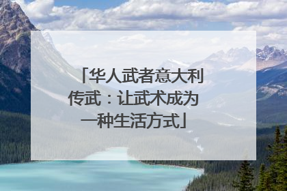 华人武者意大利传武：让武术成为一种生活方式