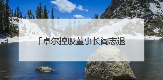 卓尔控股董事长阎志退出众邦银行董事会，多名股东股权遭司法冻结
