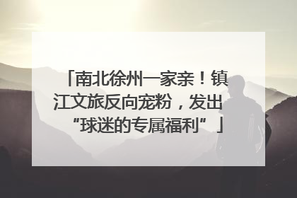 南北徐州一家亲！镇江文旅反向宠粉，发出“球迷的专属福利”