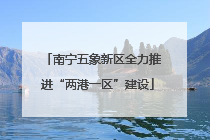 南宁五象新区全力推进“两港一区”建设