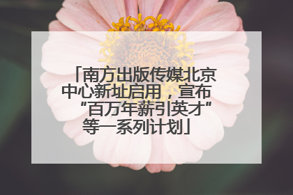 南方出版传媒北京中心新址启用，宣布“百万年薪引英才”等一系列计划