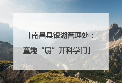 南昌县银湖管理处：童趣“扇”开科学门