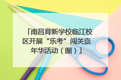 南昌育新学校临江校区开展“乐考”闯关嘉年华活动（图）