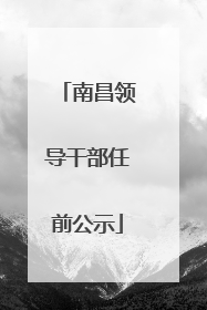 南昌领导干部任前公示
