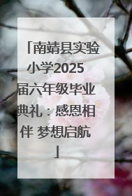 南靖县实验小学2025届六年级毕业典礼：感恩相伴 梦想启航
