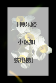 博乐路一小区加装电梯