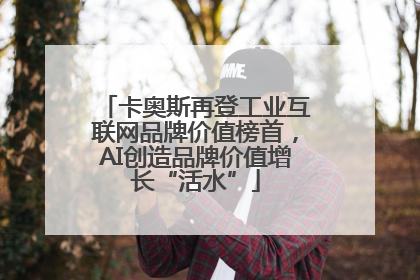 卡奥斯再登工业互联网品牌价值榜首，AI创造品牌价值增长“活水”