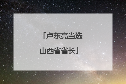 卢东亮当选山西省省长