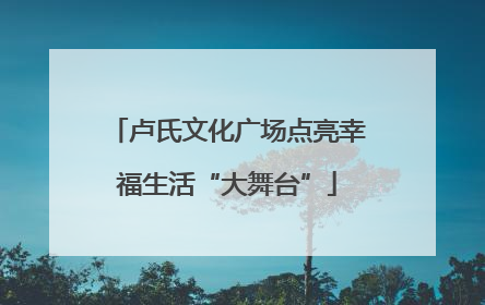 卢氏文化广场点亮幸福生活“大舞台”
