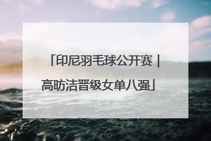 印尼羽毛球公开赛｜高昉洁晋级女单八强