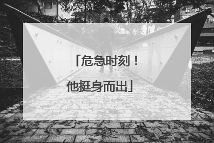 危急时刻！他挺身而出