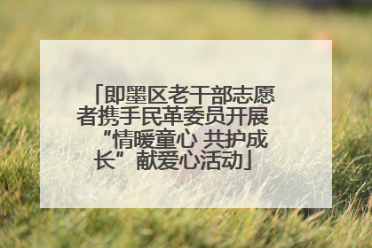 即墨区老干部志愿者携手民革委员开展“情暖童心 共护成长”献爱心活动