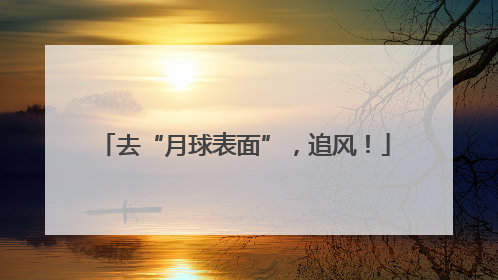 去“月球表面”，追风！